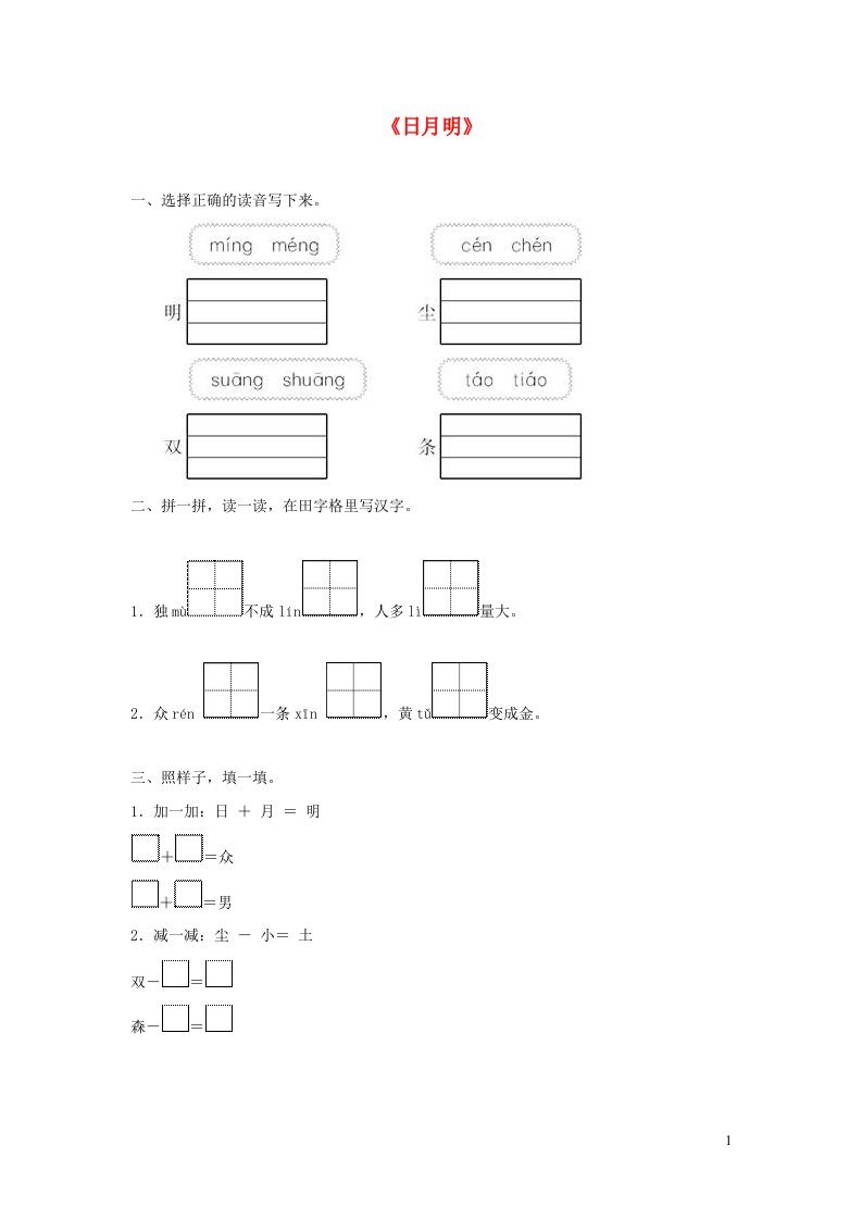 一年级语文上册识字二9日月明同步训练新人教版