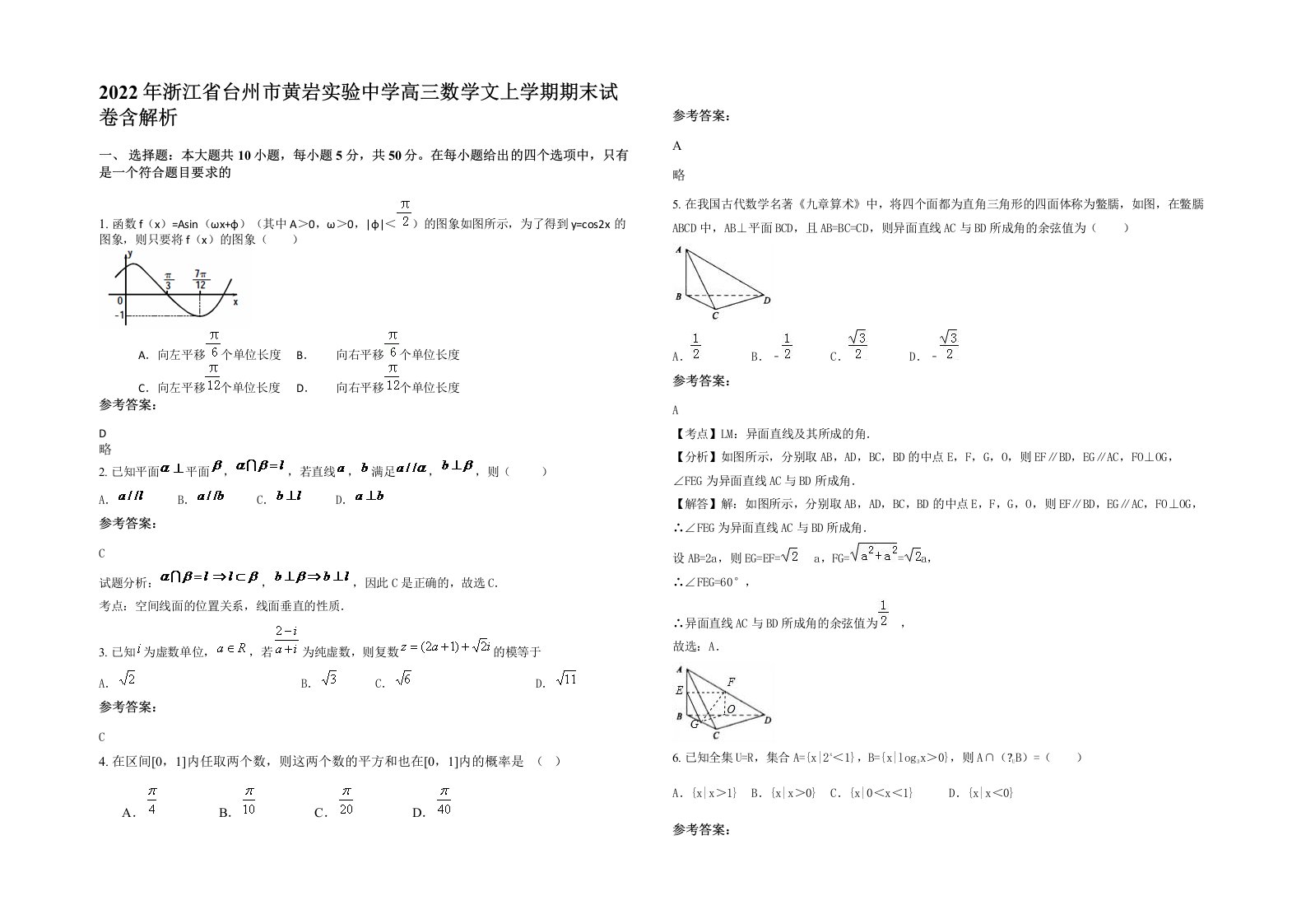 2022年浙江省台州市黄岩实验中学高三数学文上学期期末试卷含解析