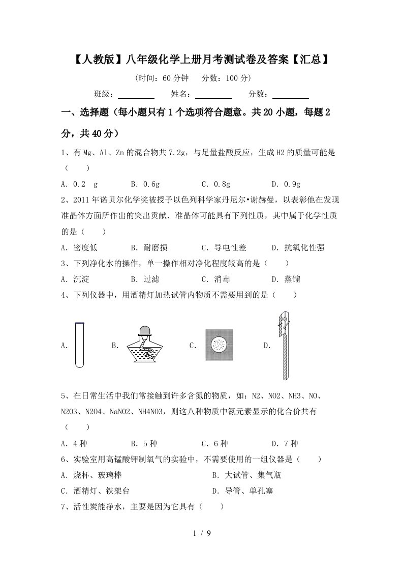 人教版八年级化学上册月考测试卷及答案汇总