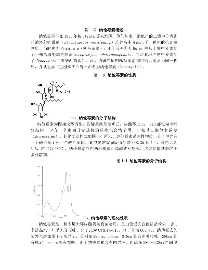 纳他霉素概述