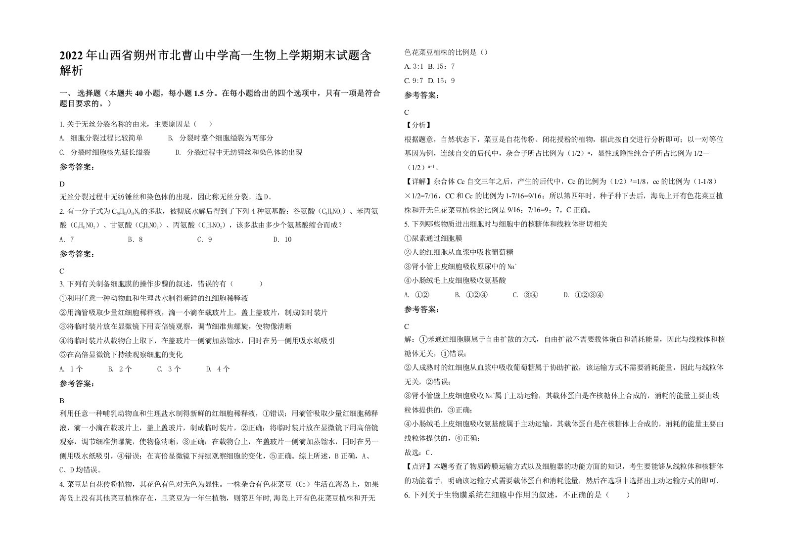 2022年山西省朔州市北曹山中学高一生物上学期期末试题含解析