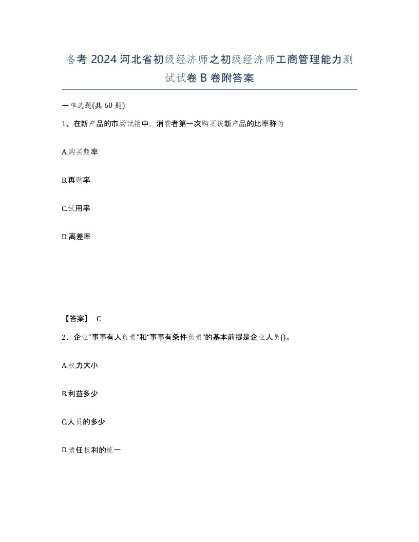 备考2024河北省初级经济师之初级经济师工商管理能力测试试卷B卷附答案