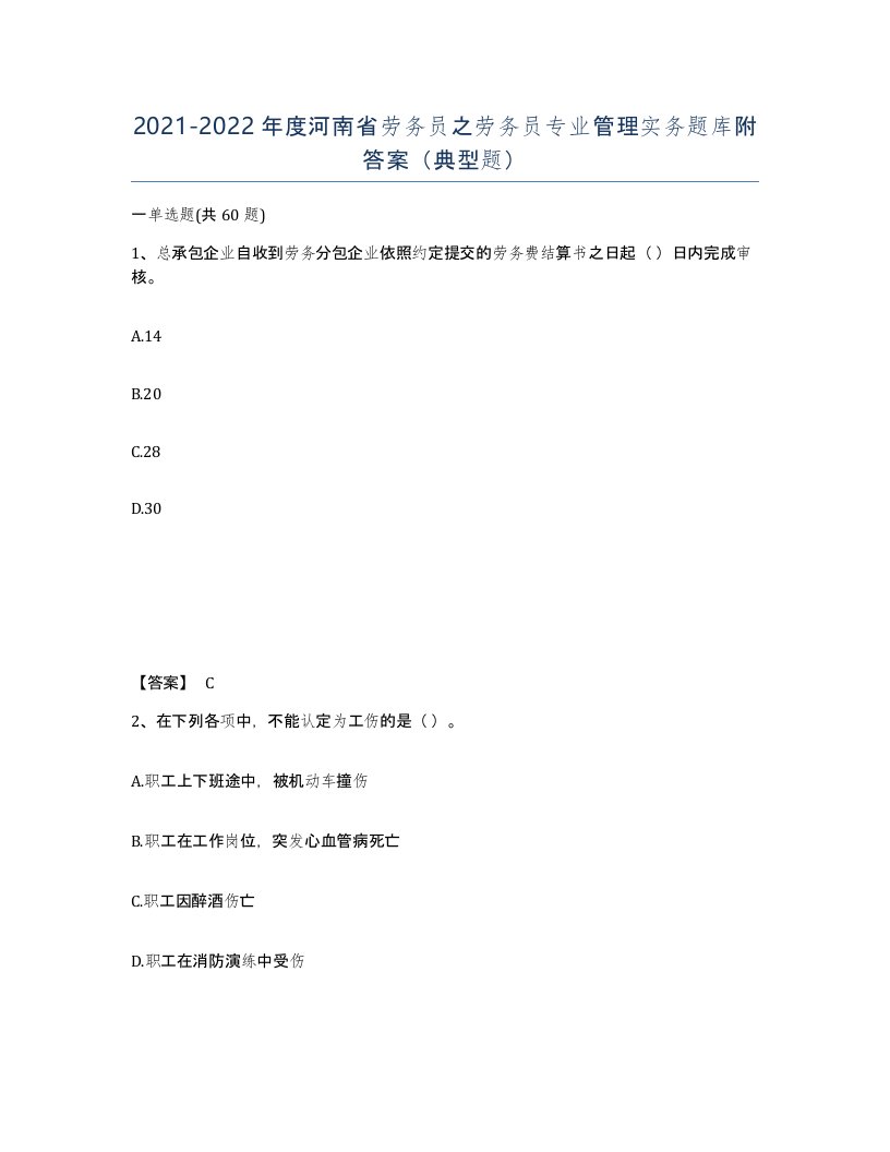 2021-2022年度河南省劳务员之劳务员专业管理实务题库附答案典型题