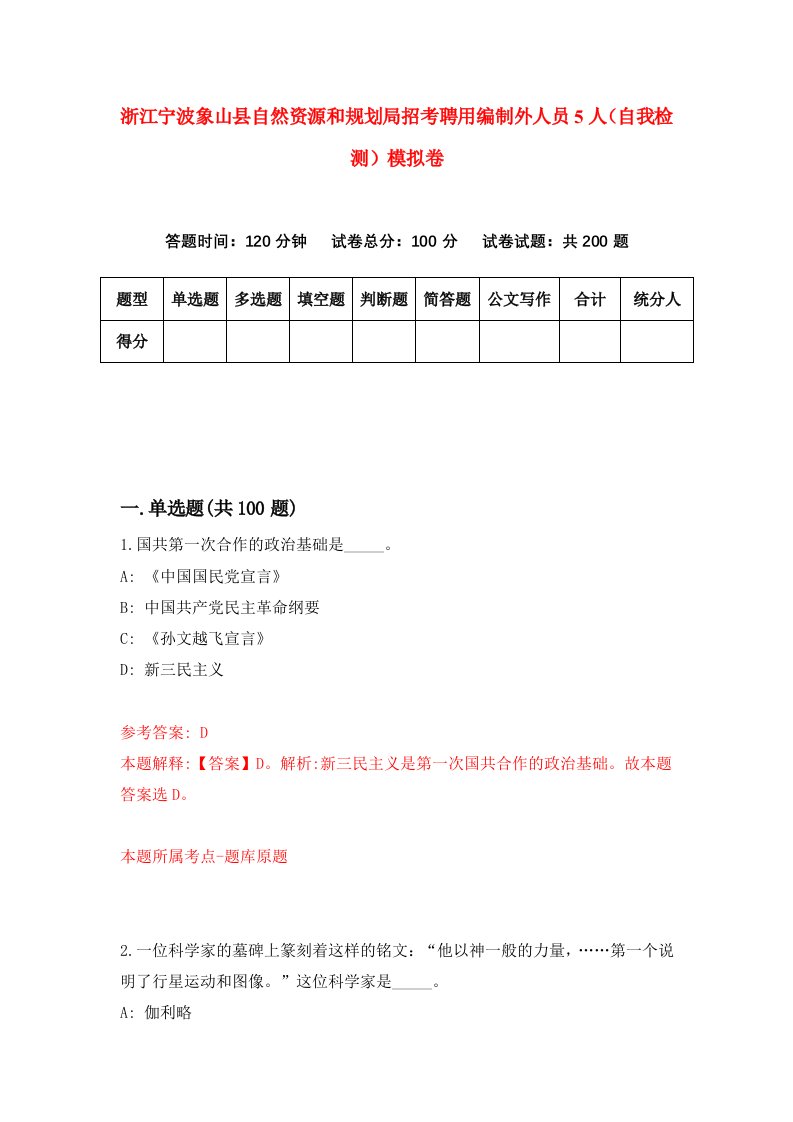 浙江宁波象山县自然资源和规划局招考聘用编制外人员5人自我检测模拟卷第7次