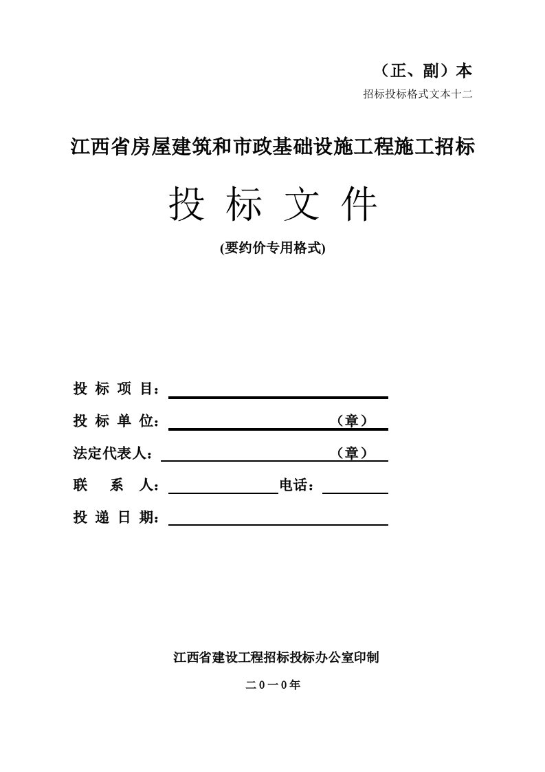 市政房建投标文件要约价专用格式