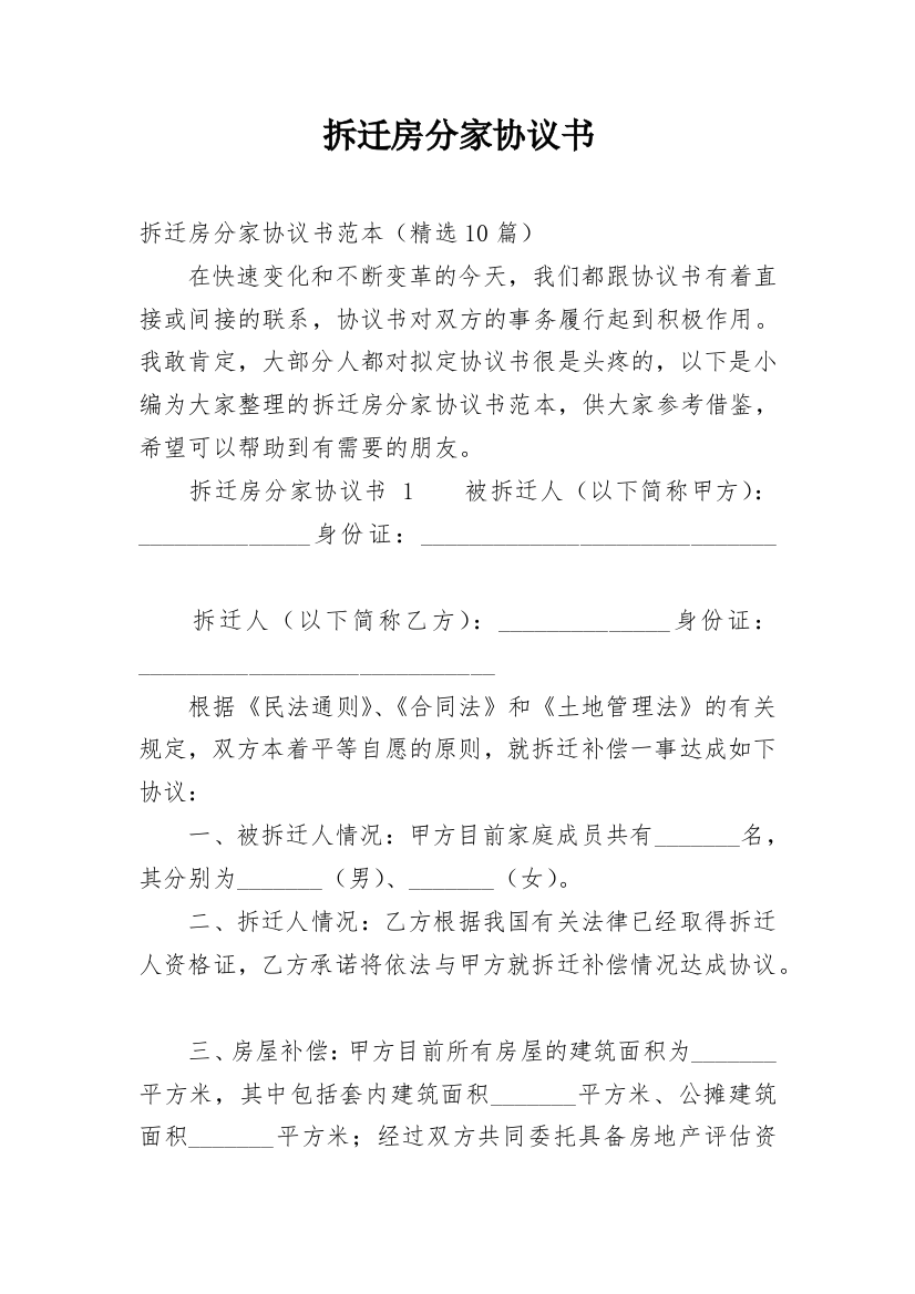 拆迁房分家协议书