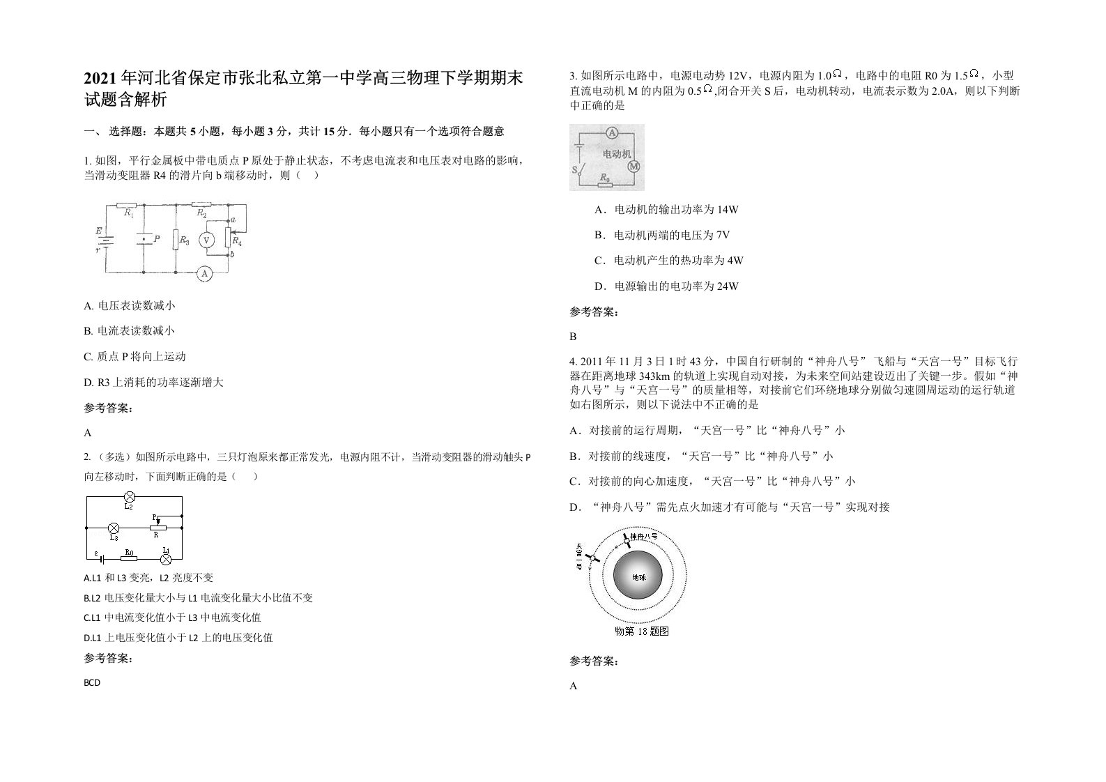 2021年河北省保定市张北私立第一中学高三物理下学期期末试题含解析