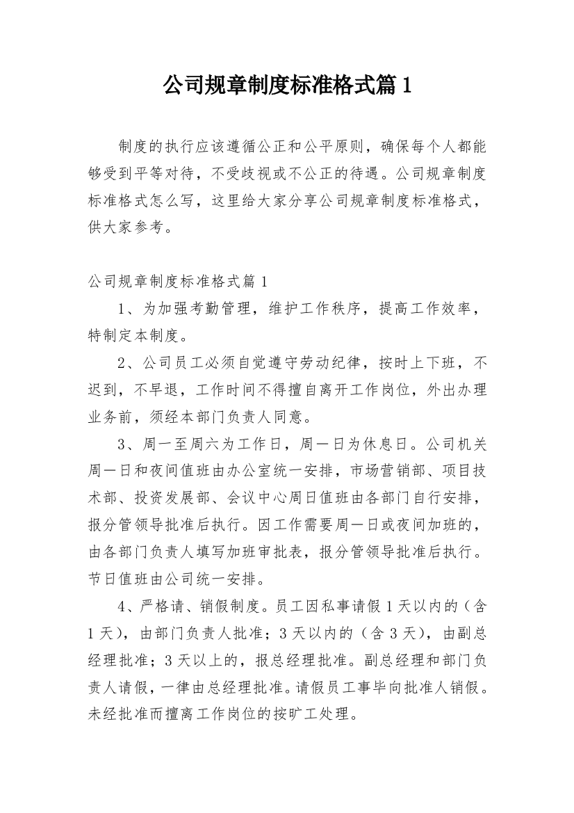 公司规章制度标准格式篇1