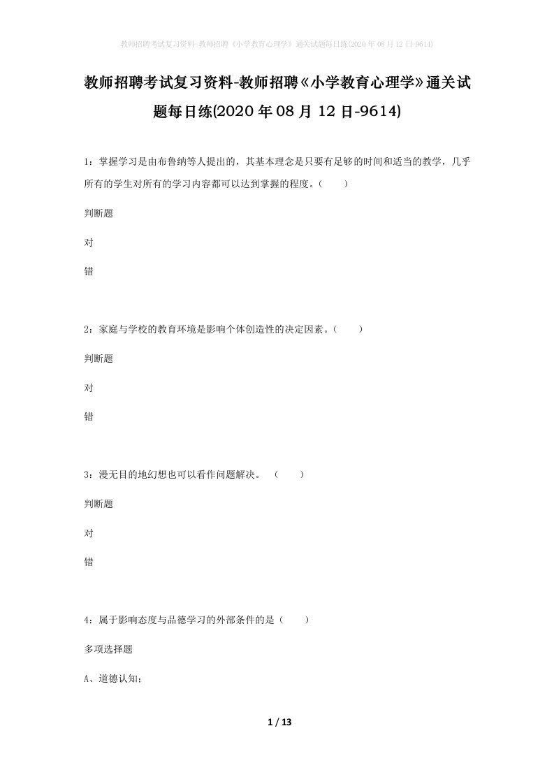 教师招聘考试复习资料-教师招聘小学教育心理学通关试题每日练2020年08月12日-9614