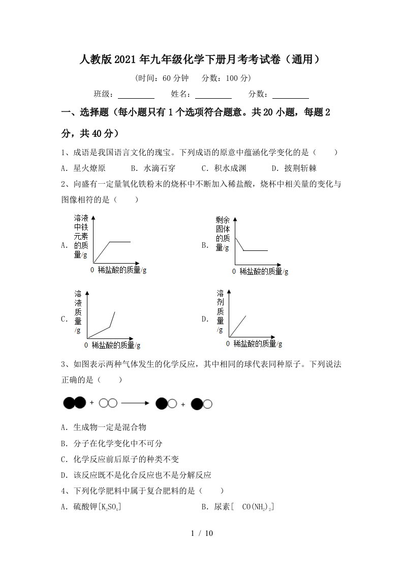 人教版2021年九年级化学下册月考考试卷通用