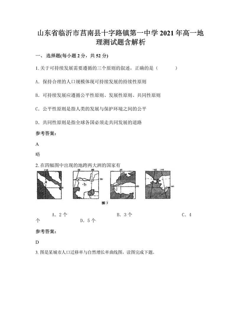 山东省临沂市莒南县十字路镇第一中学2021年高一地理测试题含解析