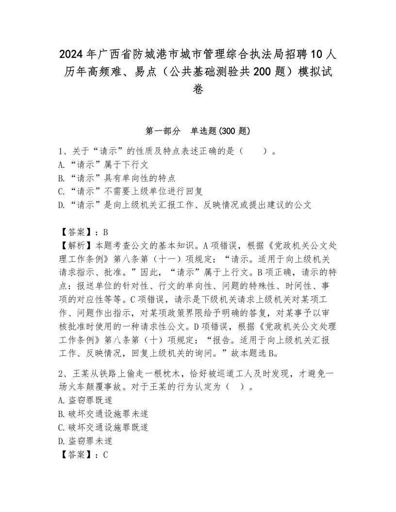 2024年广西省防城港市城市管理综合执法局招聘10人历年高频难、易点（公共基础测验共200题）模拟试卷含答案（研优卷）