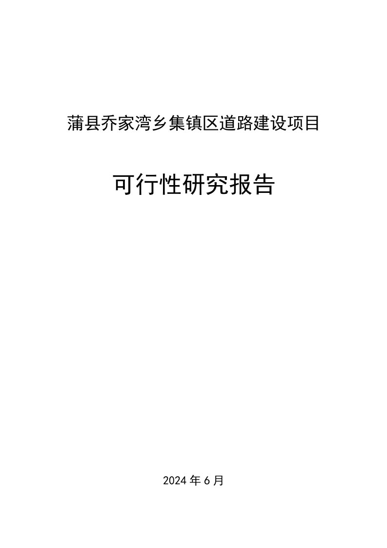 蒲县乔家湾乡集镇区道路建设项目可行性研究报告2024