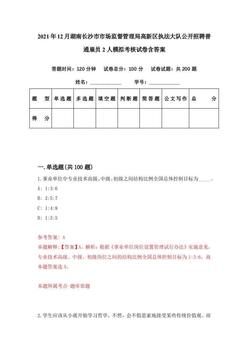 2021年12月湖南长沙市市场监督管理局高新区执法大队公开招聘普通雇员2人模拟考核试卷含答案4