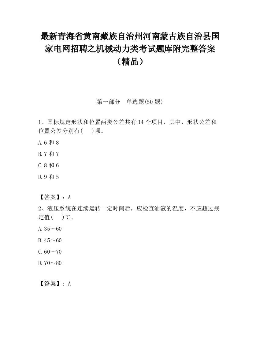 最新青海省黄南藏族自治州河南蒙古族自治县国家电网招聘之机械动力类考试题库附完整答案（精品）