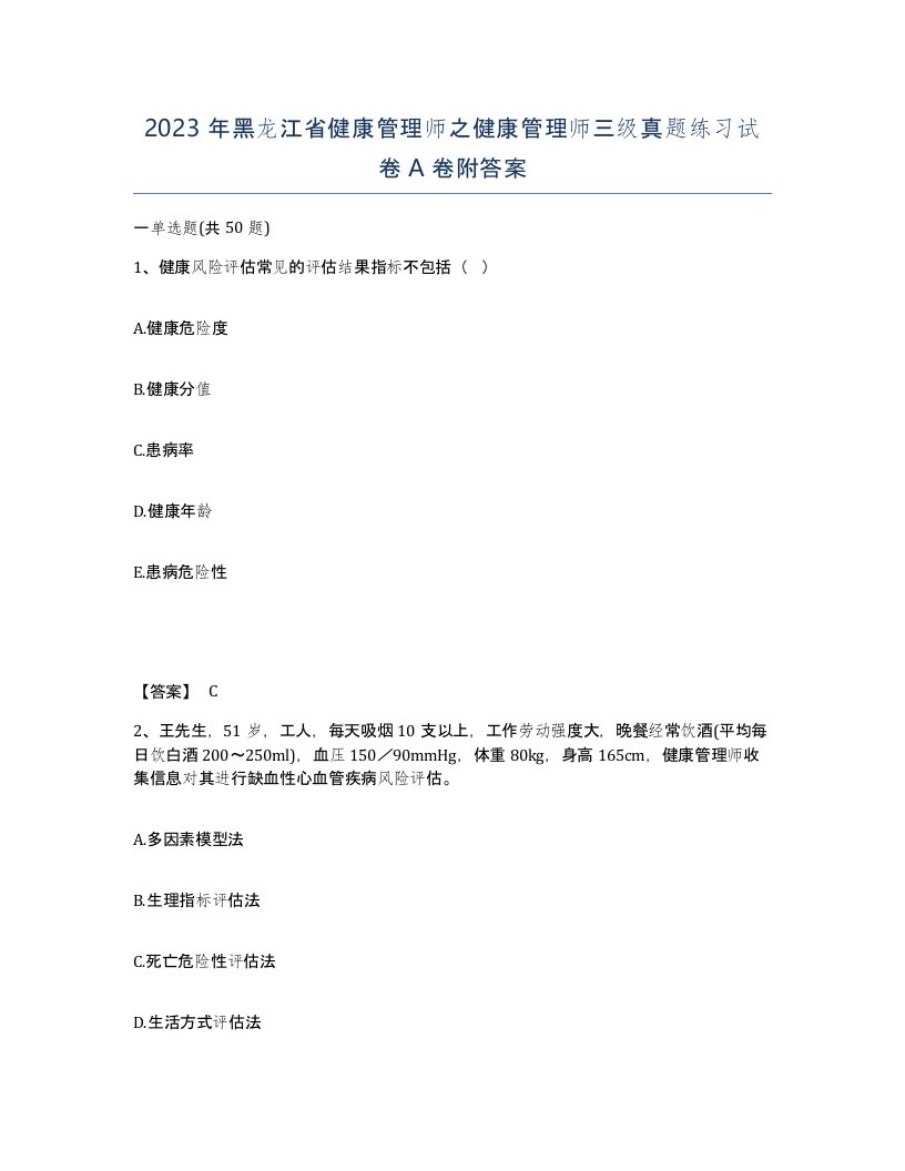 2023年黑龙江省健康管理师之健康管理师三级真题练习试卷A卷附答案