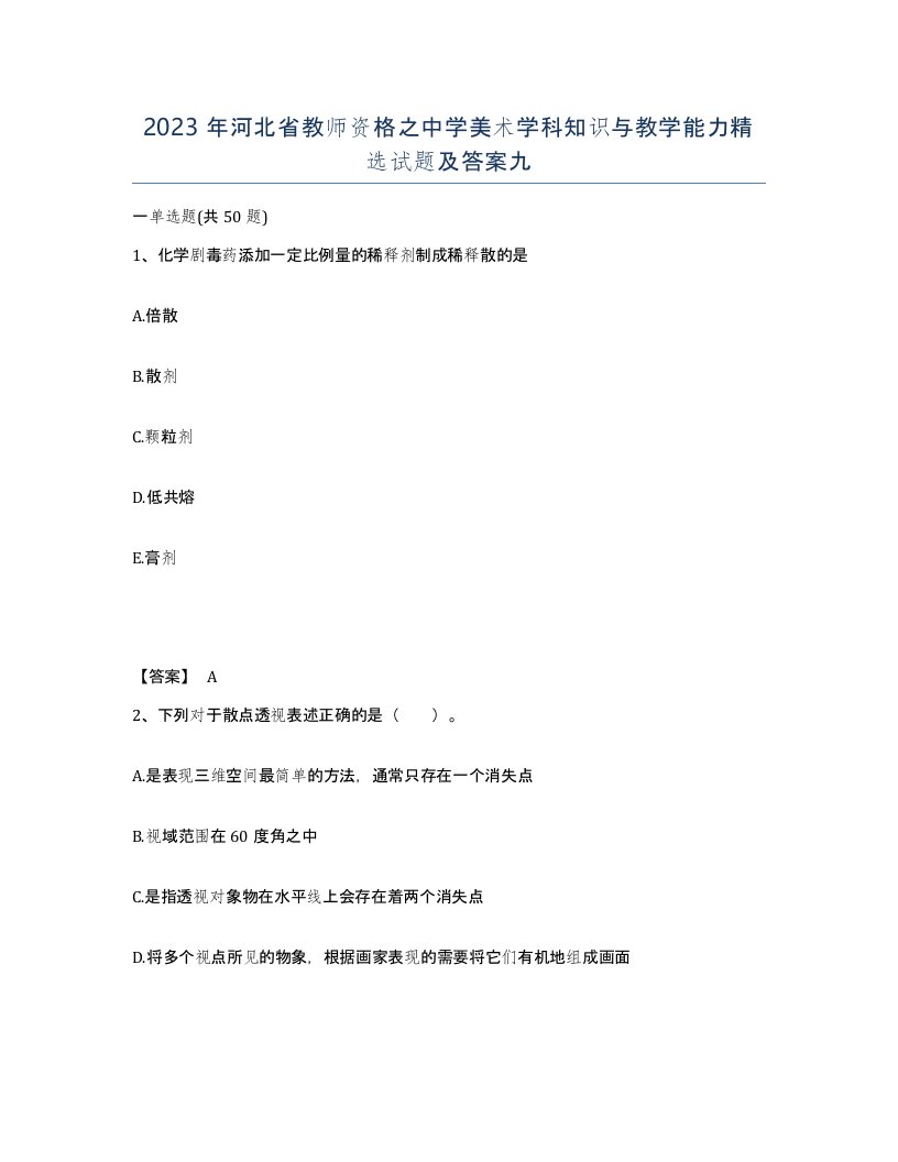 2023年河北省教师资格之中学美术学科知识与教学能力试题及答案九