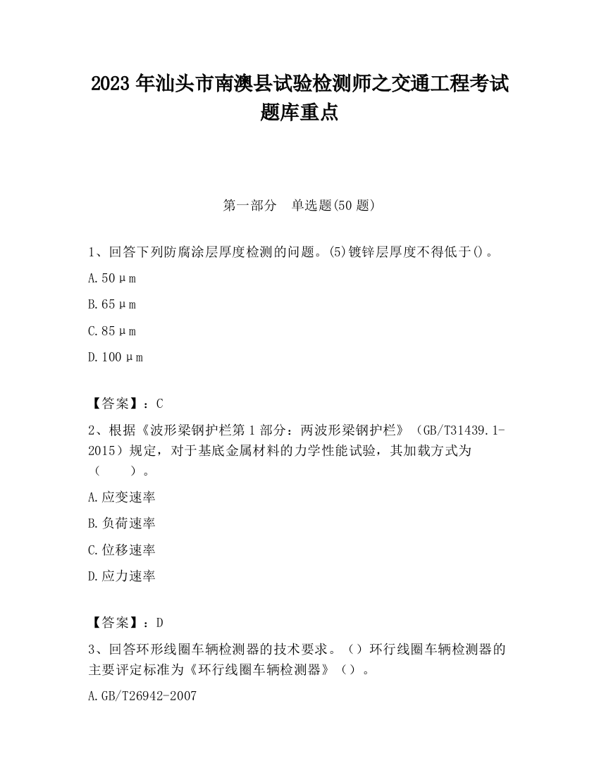 2023年汕头市南澳县试验检测师之交通工程考试题库重点