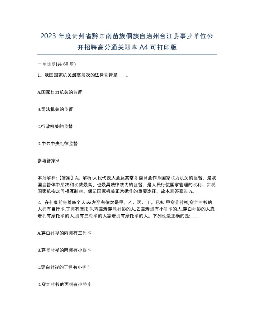 2023年度贵州省黔东南苗族侗族自治州台江县事业单位公开招聘高分通关题库A4可打印版