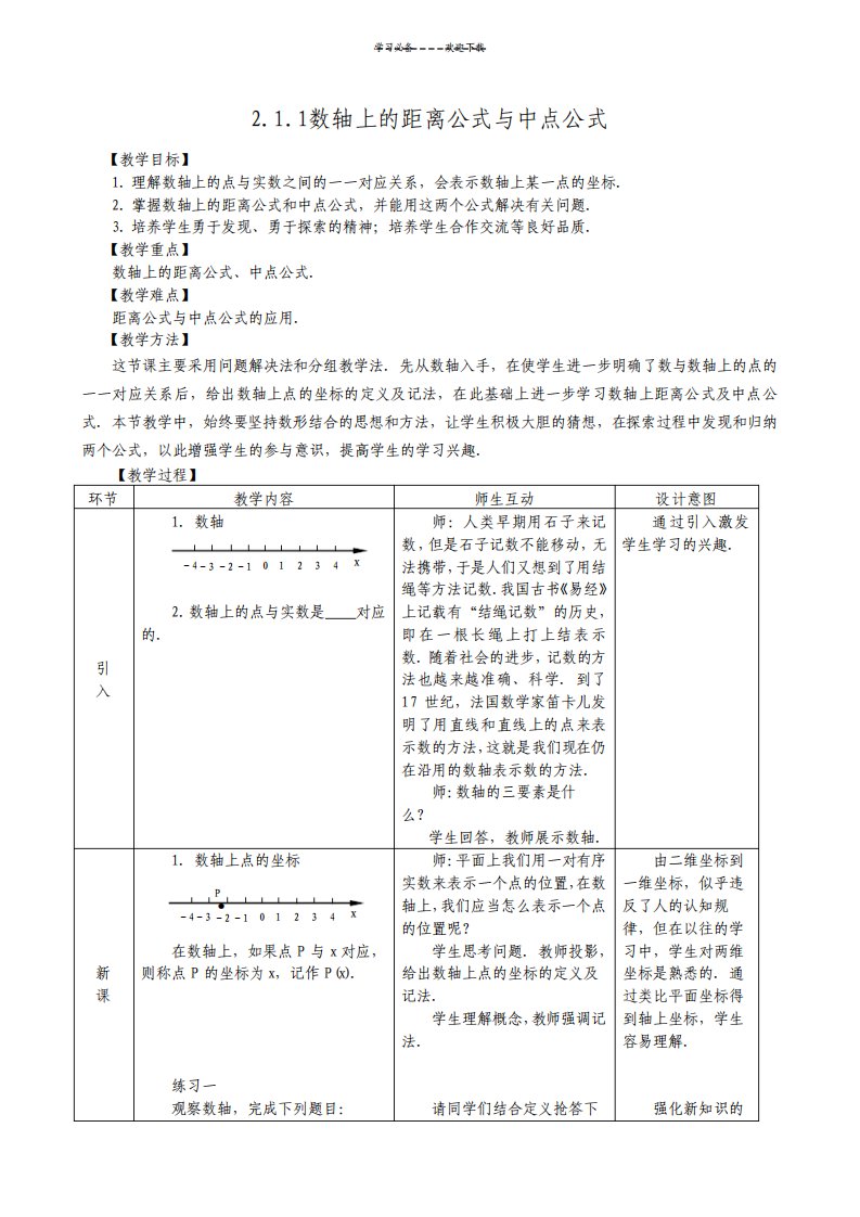 数轴上的距离公式和中点公式教学设计