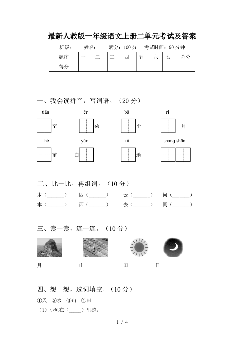 最新人教版一年级语文上册二单元考试及答案