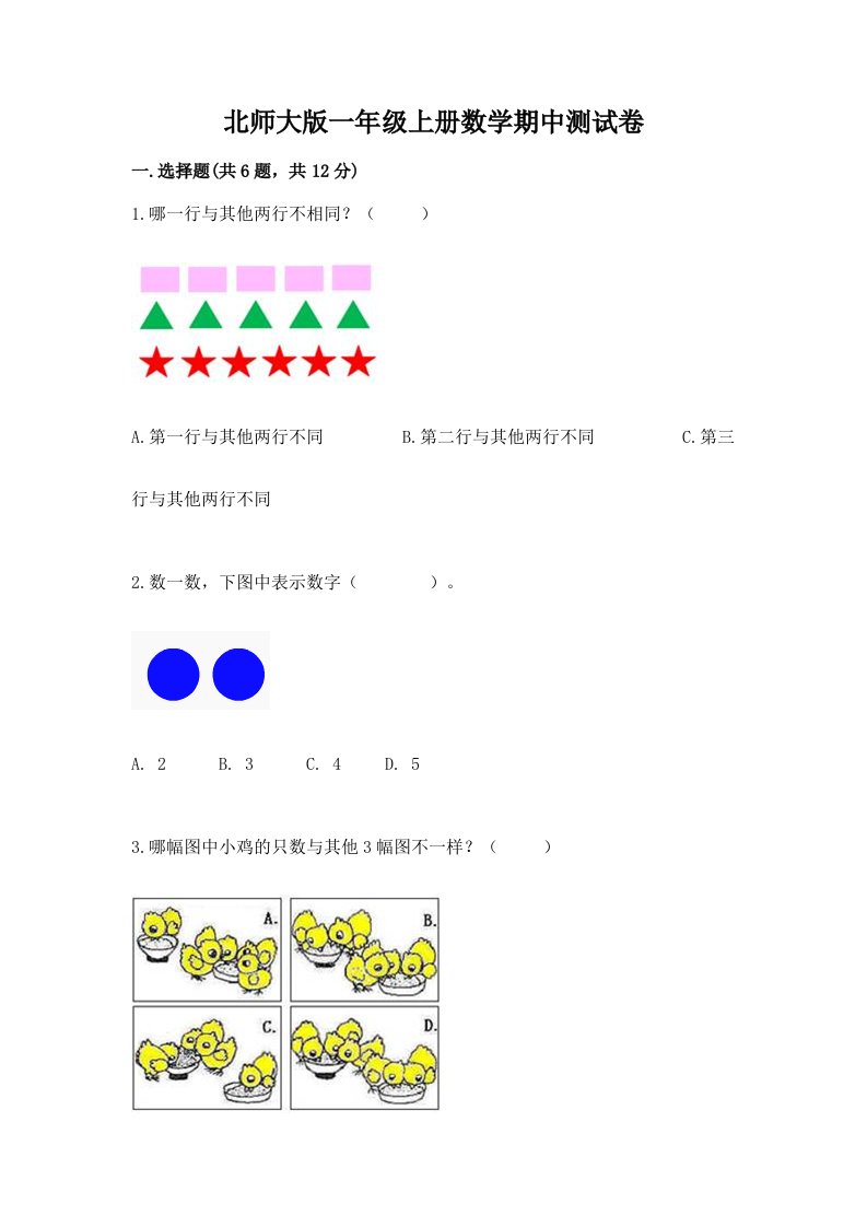 北师大版一年级上册数学期中测试卷及完整答案（各地真题）