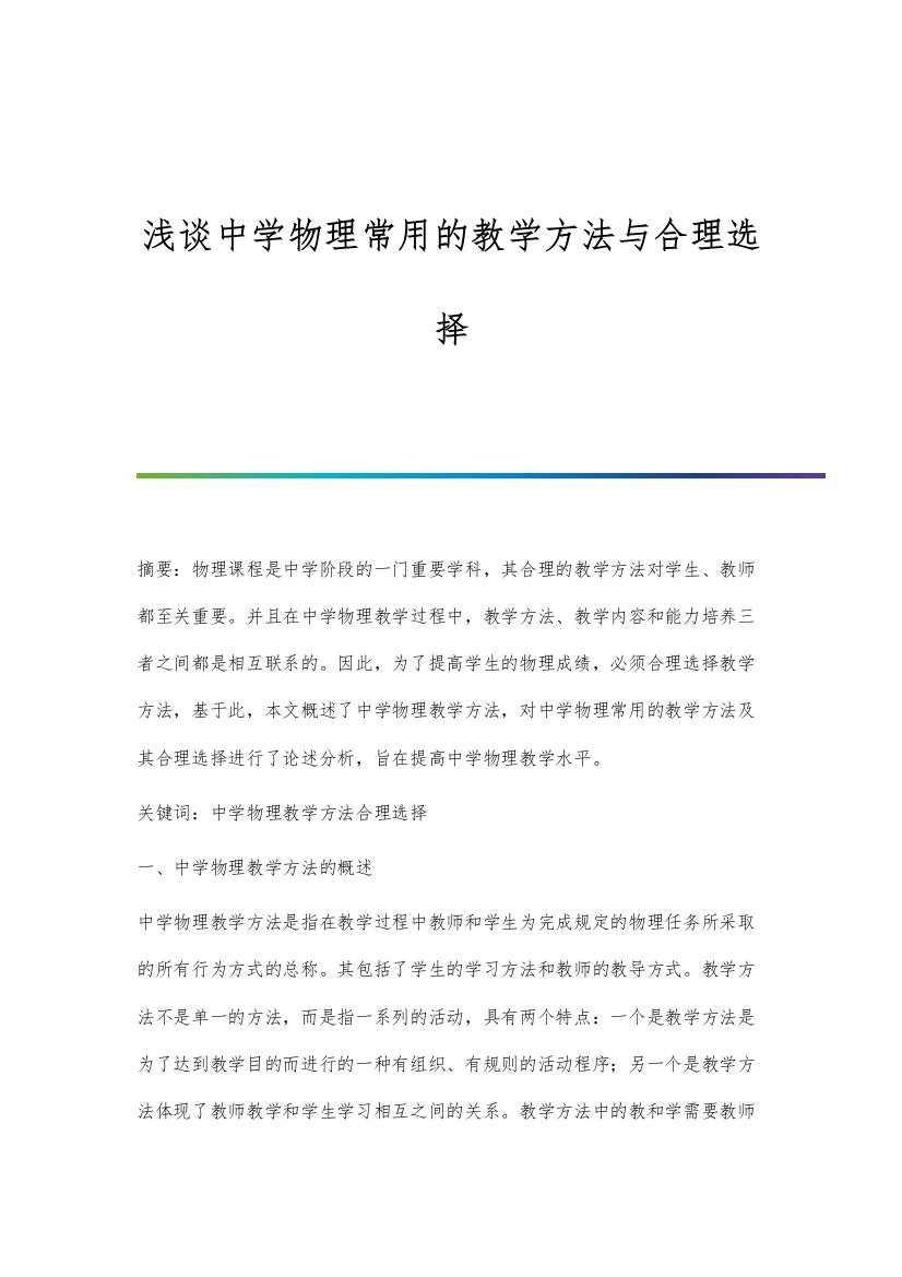 浅谈中学物理常用的教学方法与合理选择