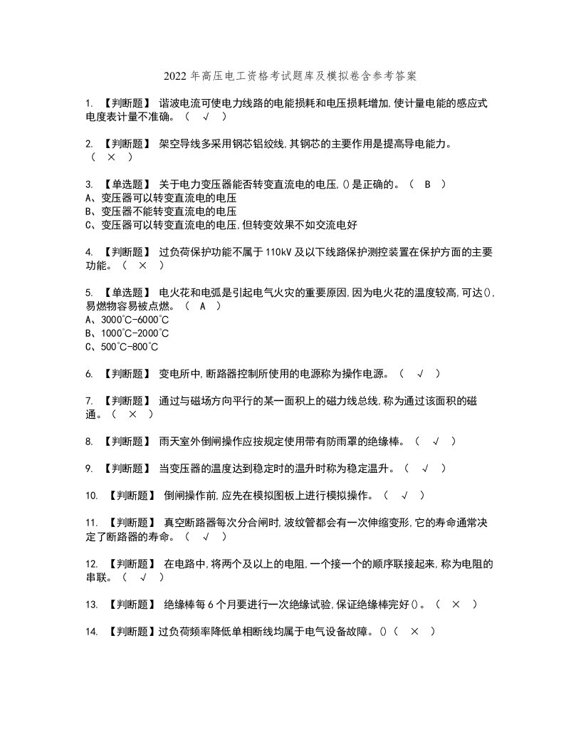 2022年高压电工资格考试题库及模拟卷含参考答案68