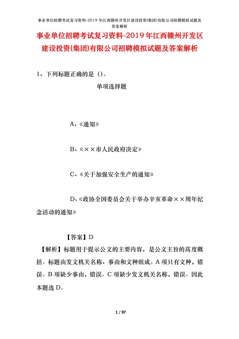 事业单位招聘考试复习资料-2019年江西赣州开发区建设投资集团有限公司招聘模拟试题及答案解析