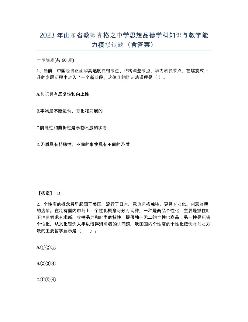 2023年山东省教师资格之中学思想品德学科知识与教学能力模拟试题含答案