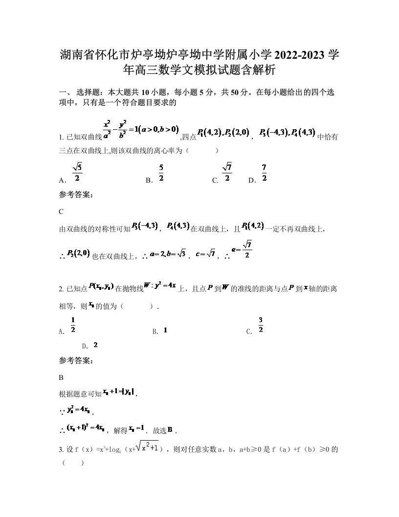 湖南省怀化市炉亭坳炉亭坳中学附属小学2022-2023学年高三数学文模拟试题含解析