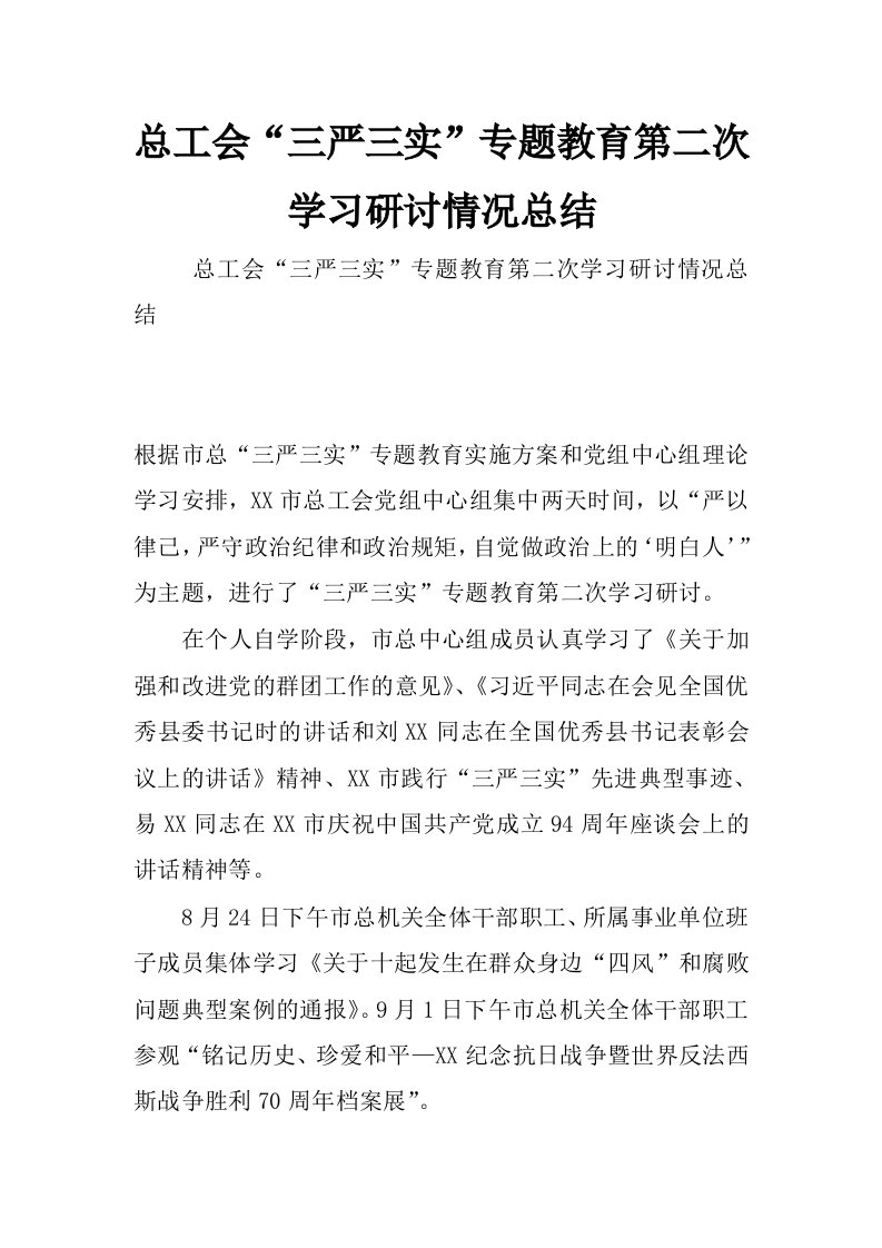 总工会“三严三实”专题教育第二次学习研讨情况总结