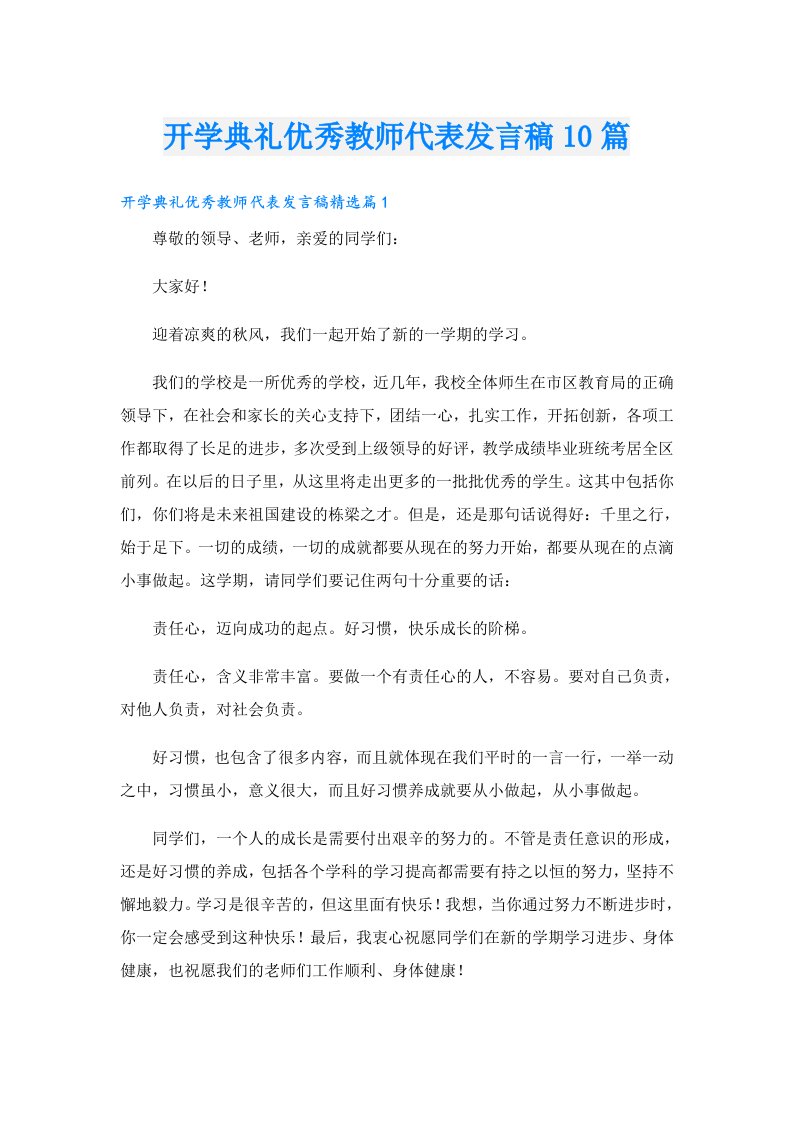 开学典礼优秀教师代表发言稿10篇