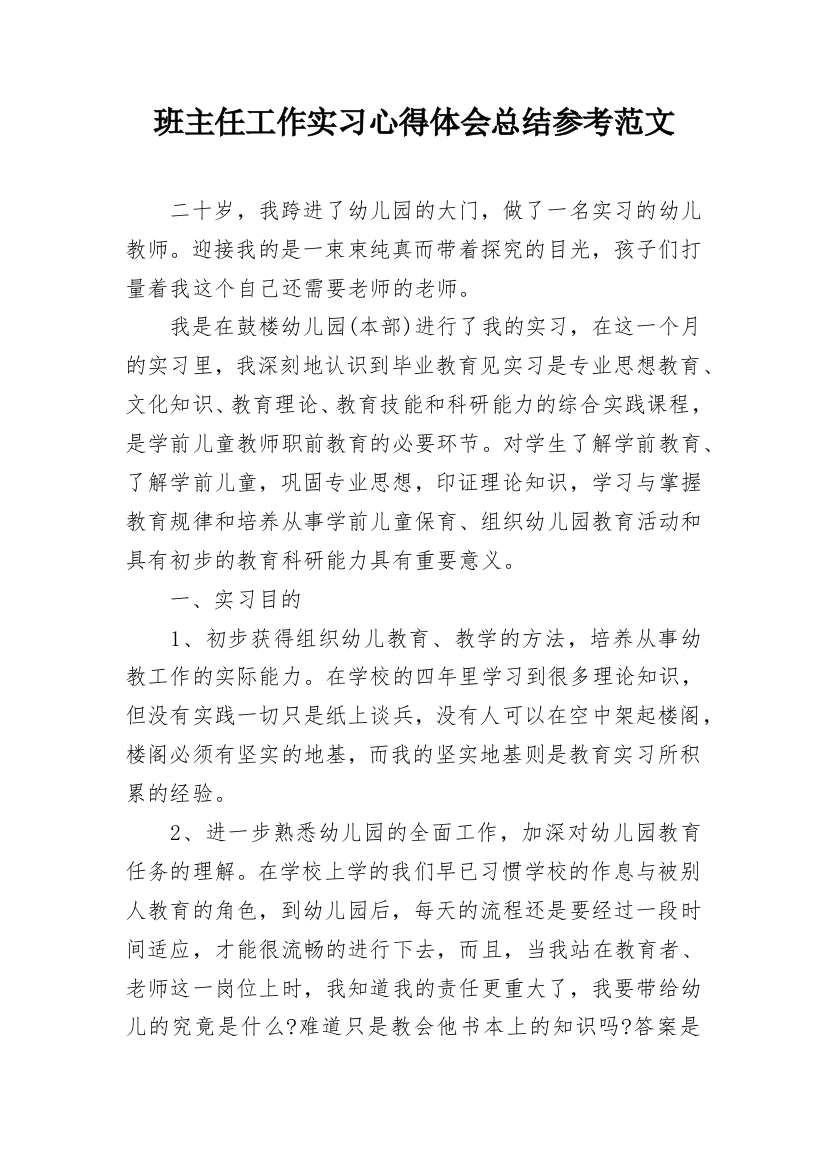 班主任工作实习心得体会总结参考范文