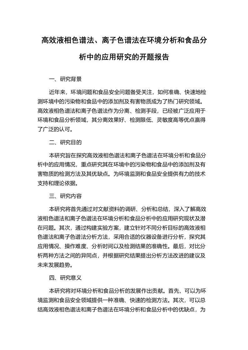 高效液相色谱法、离子色谱法在环境分析和食品分析中的应用研究的开题报告