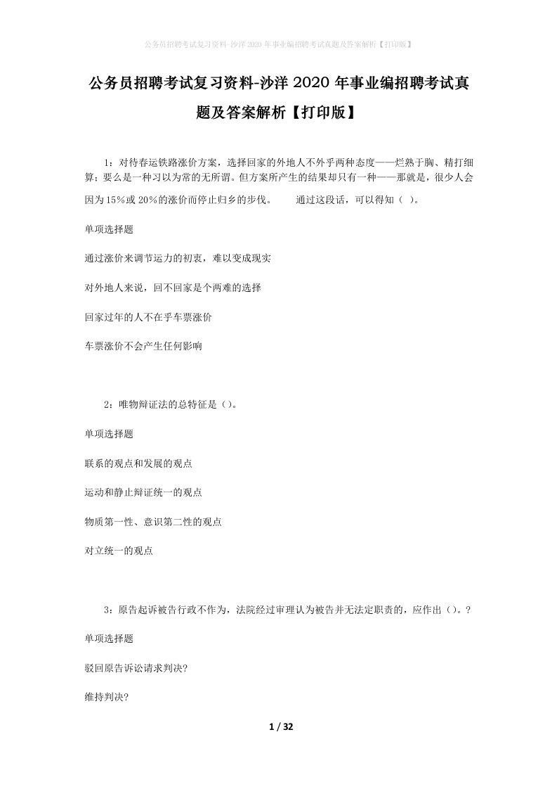 公务员招聘考试复习资料-沙洋2020年事业编招聘考试真题及答案解析打印版