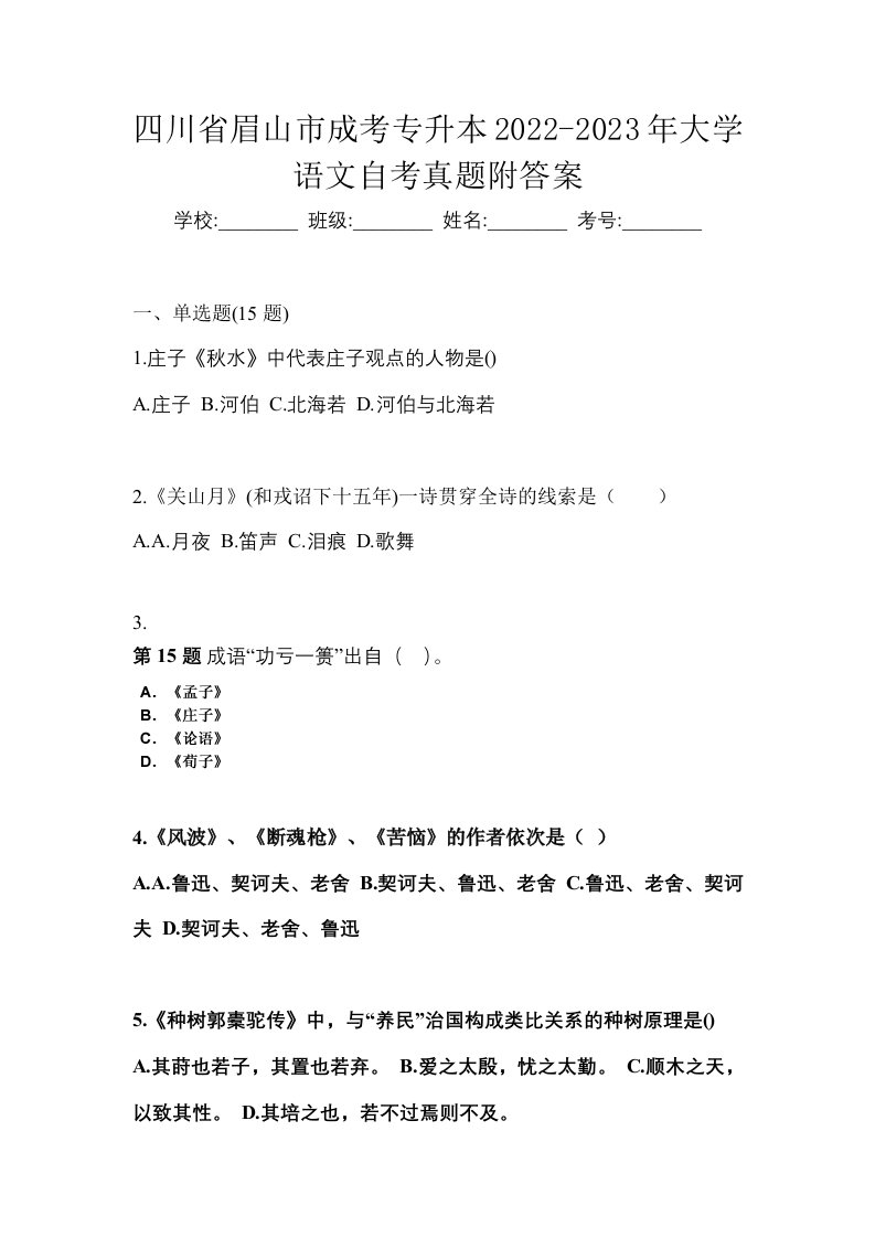 四川省眉山市成考专升本2022-2023年大学语文自考真题附答案