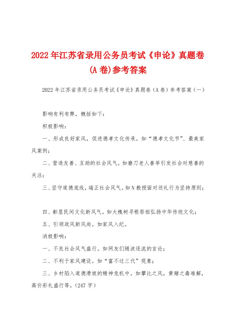 2022年江苏省录用公务员考试《申论》真题卷(A卷)参考答案