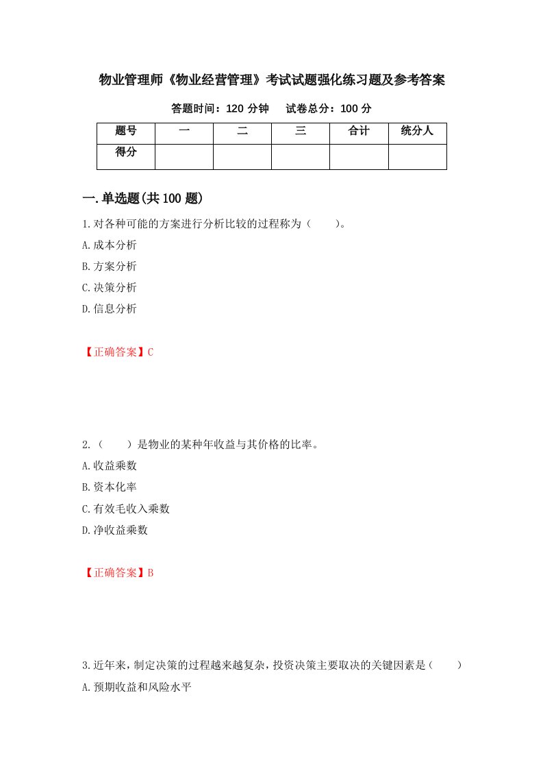 物业管理师物业经营管理考试试题强化练习题及参考答案第75套