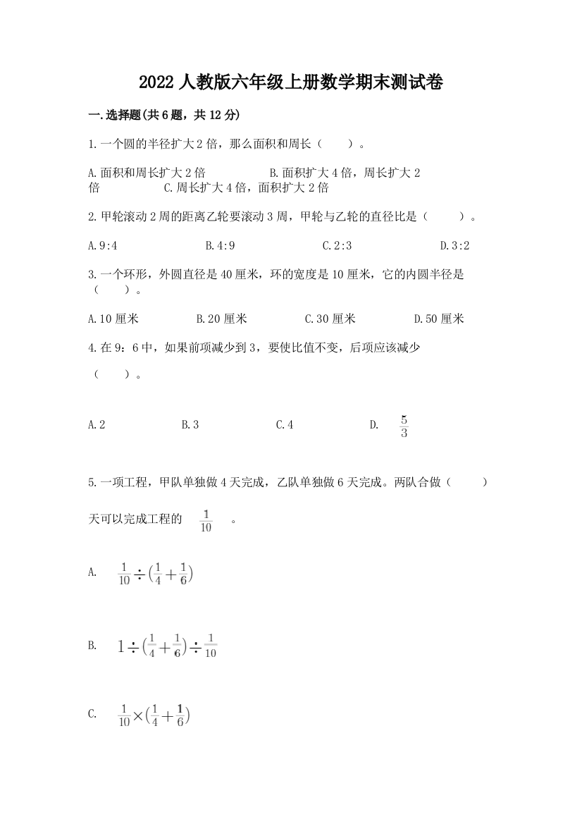 2022人教版六年级上册数学期末综合卷及参考答案【预热题】