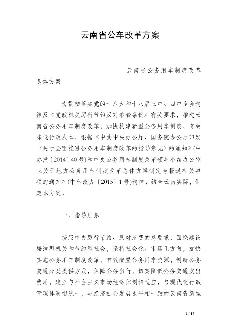 云南省公车改革方案