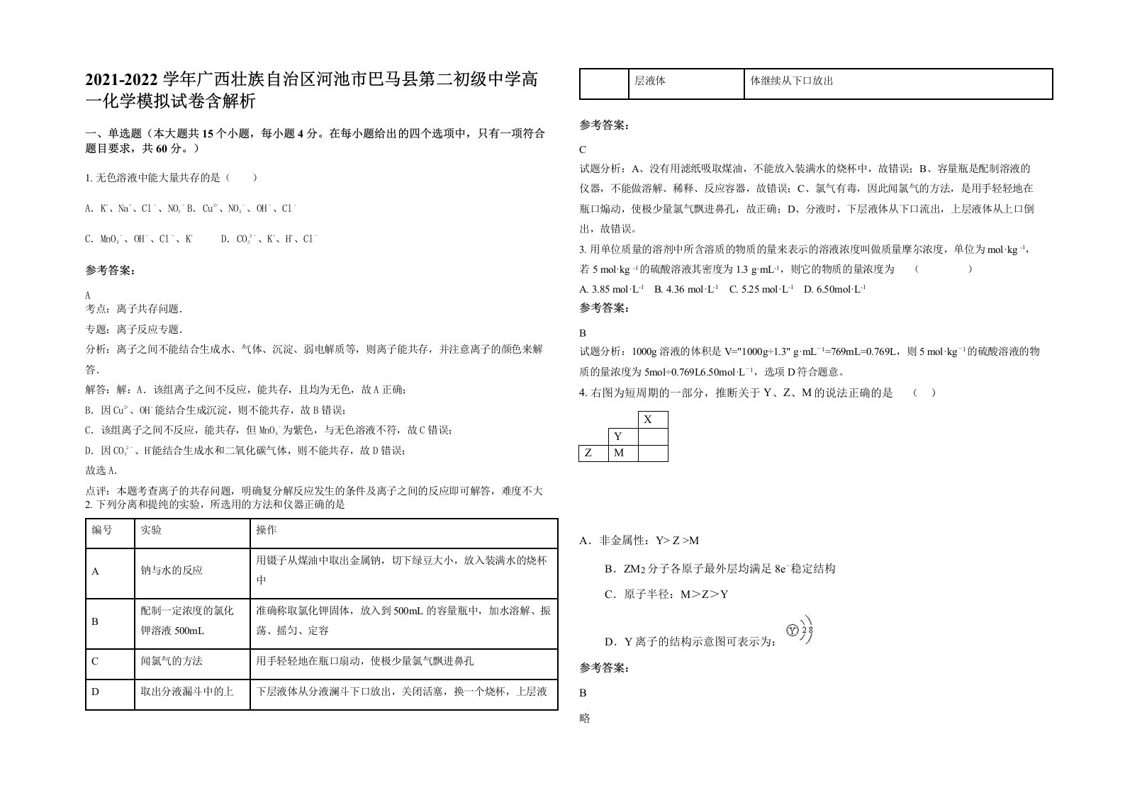 2021-2022学年广西壮族自治区河池市巴马县第二初级中学高一化学模拟试卷含解析