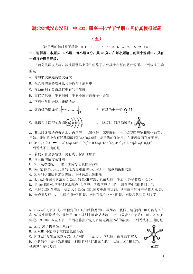 湖北省武汉市汉阳一中2021届高三化学下学期6月仿真模拟试题五