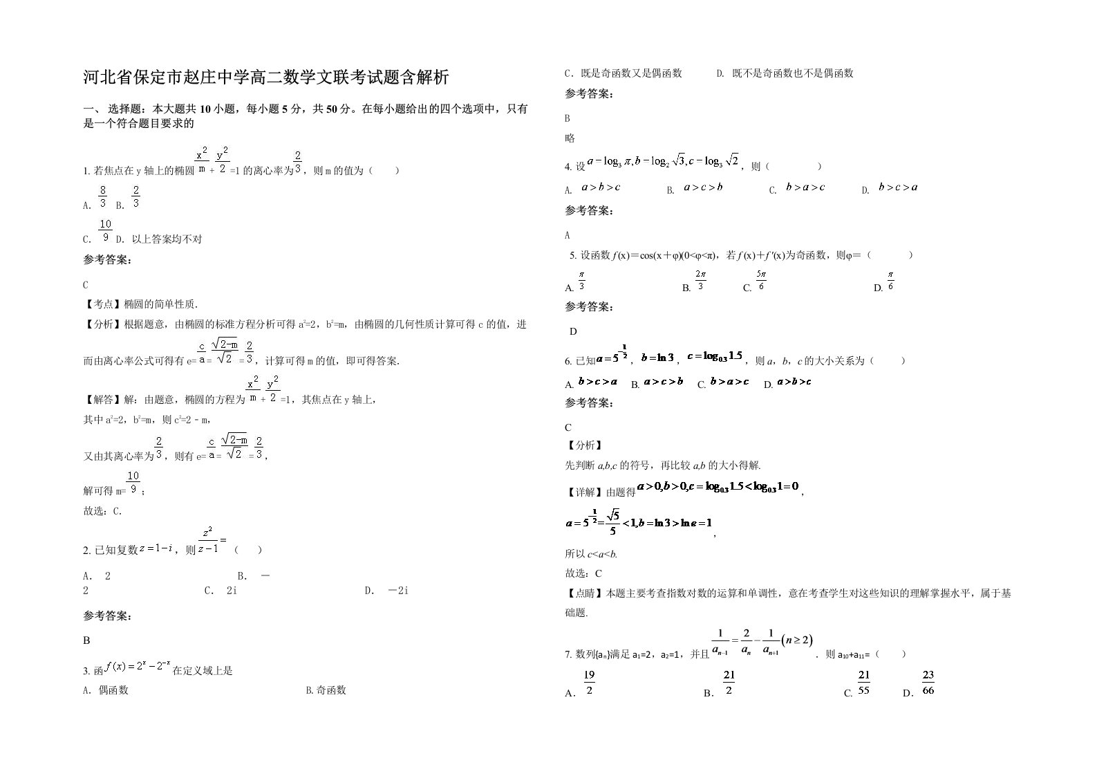 河北省保定市赵庄中学高二数学文联考试题含解析