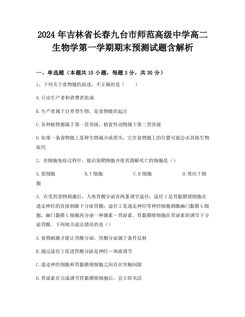 2024年吉林省长春九台市师范高级中学高二生物学第一学期期末预测试题含解析