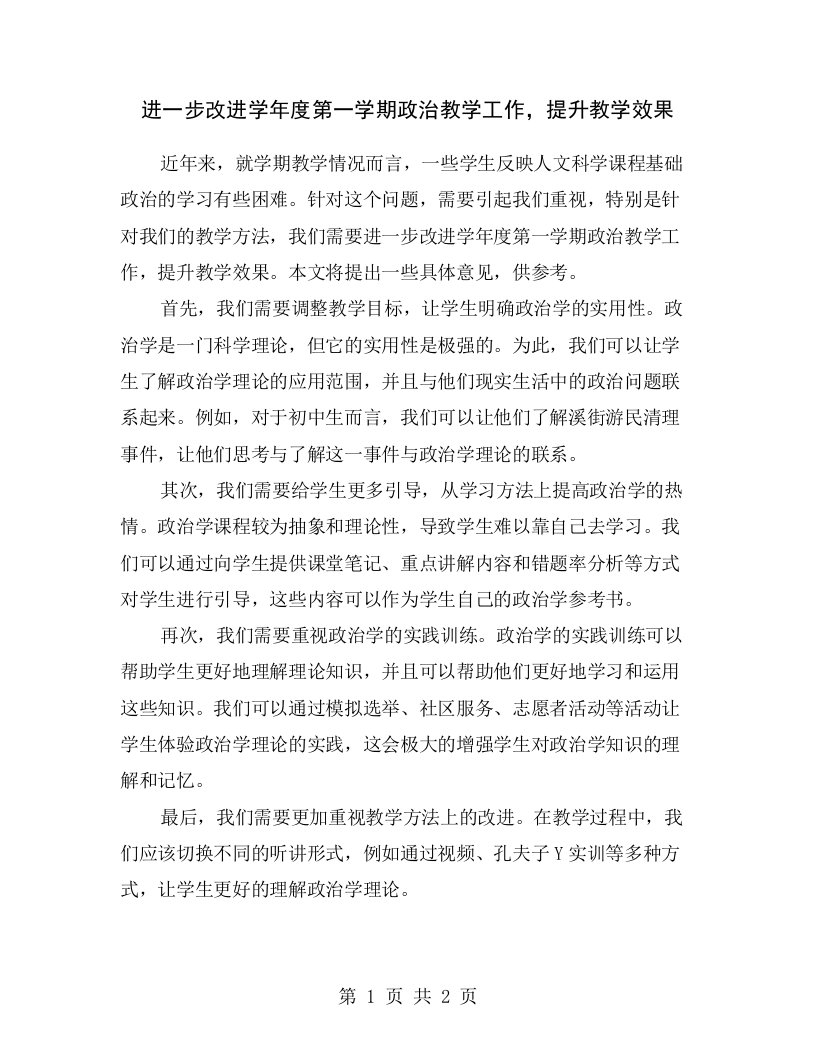 进一步改进学年度第一学期政治教学工作，提升教学效果