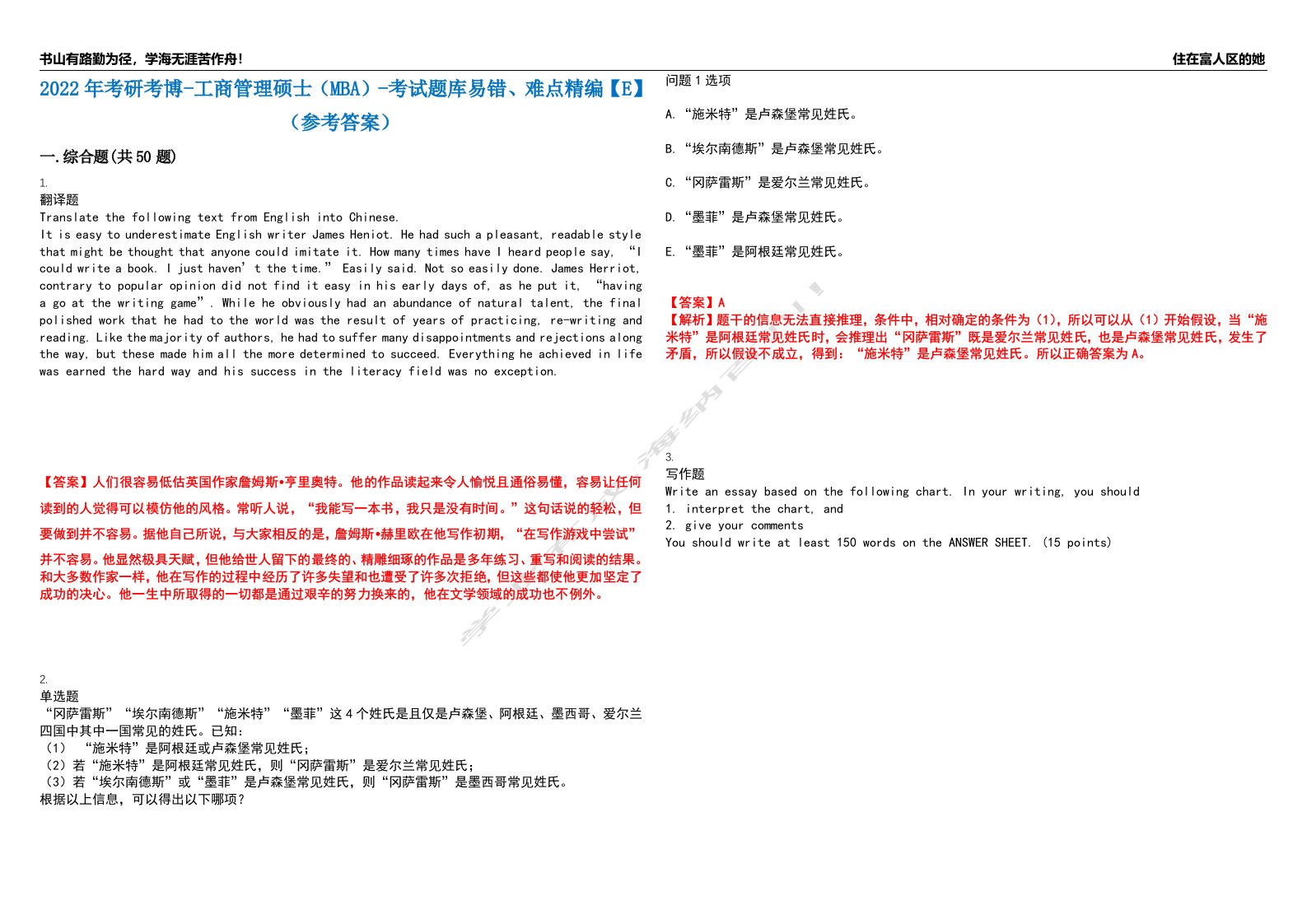 2022年考研考博-工商管理硕士（MBA）-考试题库易错、难点精编【E】（参考答案）试卷号：71