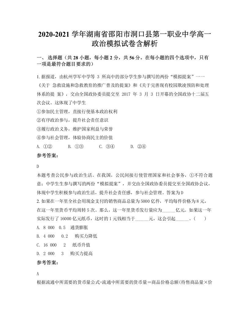 2020-2021学年湖南省邵阳市洞口县第一职业中学高一政治模拟试卷含解析