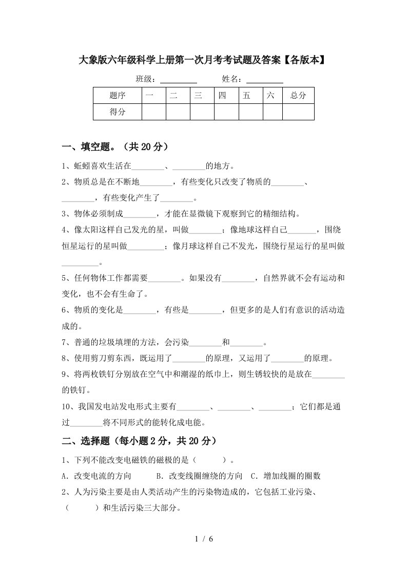 大象版六年级科学上册第一次月考考试题及答案各版本