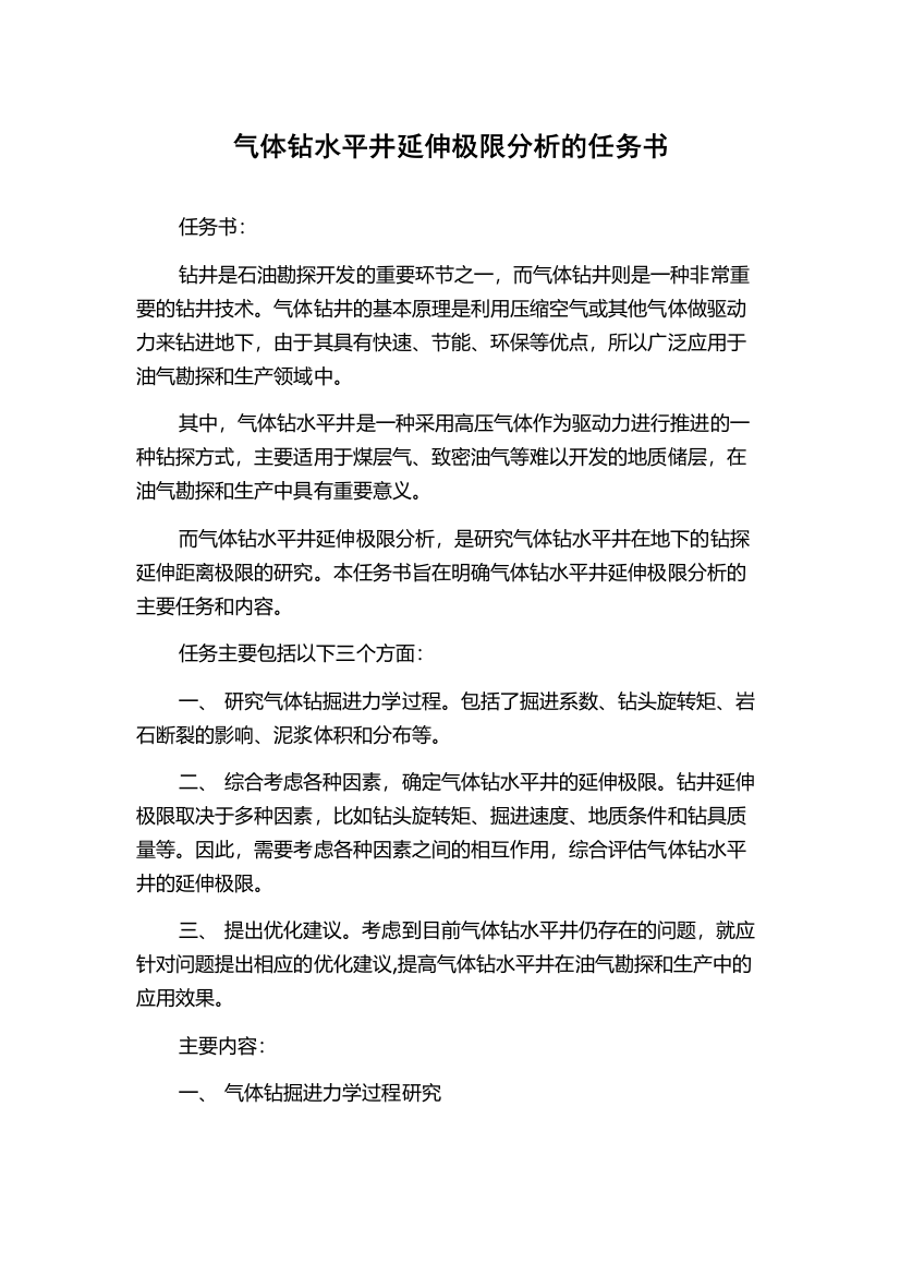 气体钻水平井延伸极限分析的任务书